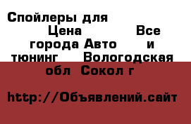 Спойлеры для Infiniti FX35/45 › Цена ­ 9 000 - Все города Авто » GT и тюнинг   . Вологодская обл.,Сокол г.